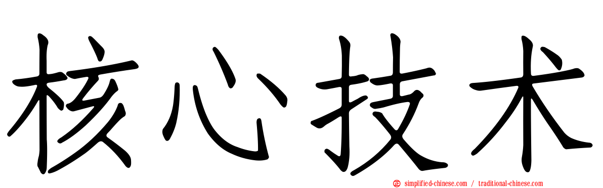 核心技术