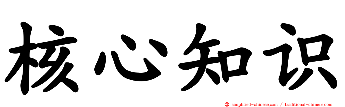 核心知识