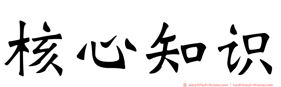 核心知识