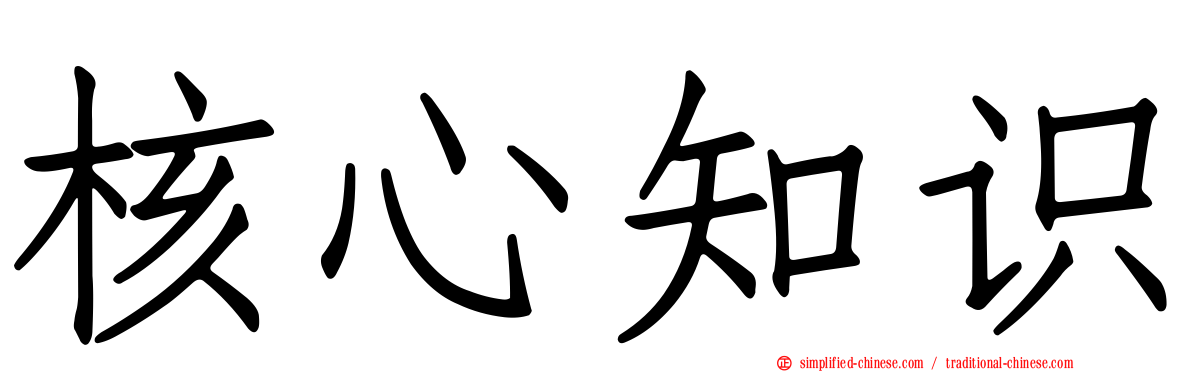 核心知识