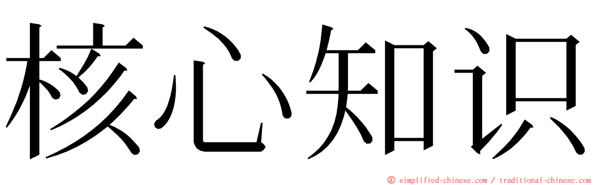 核心知识 ming font