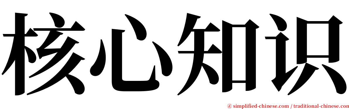 核心知识 serif font