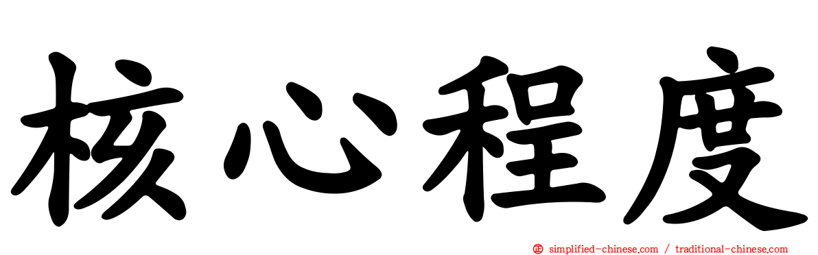 核心程度