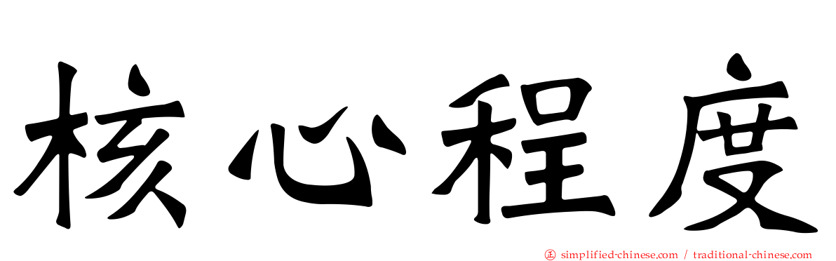 核心程度