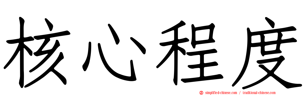 核心程度