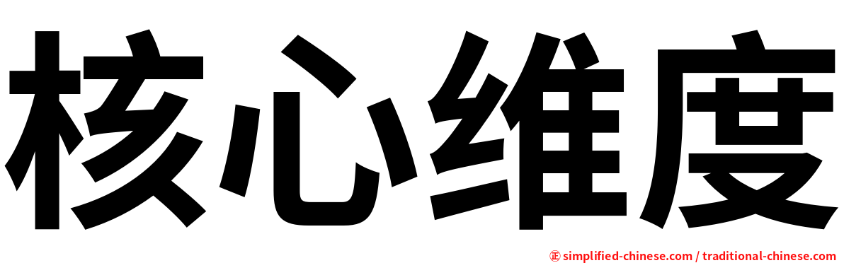 核心维度