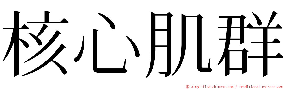 核心肌群 ming font