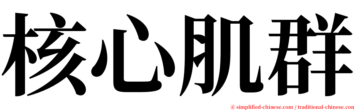 核心肌群 serif font