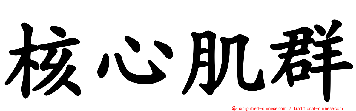 核心肌群