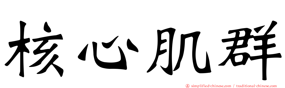 核心肌群