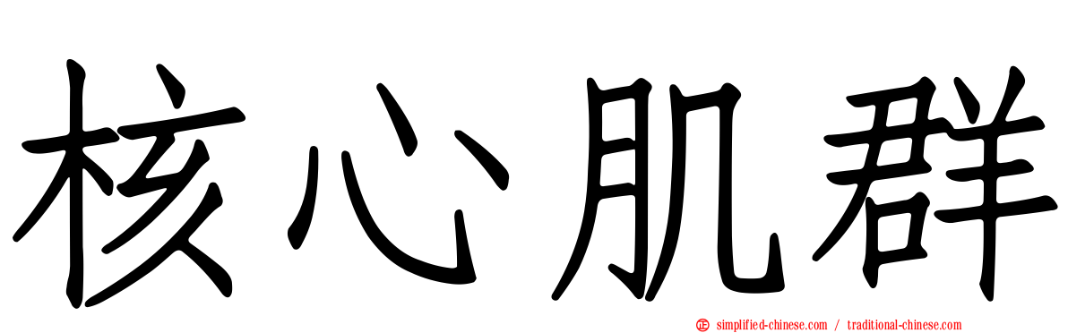 核心肌群