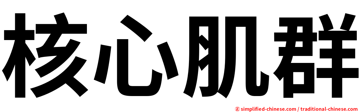 核心肌群