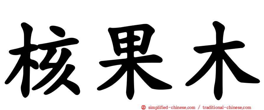 核果木
