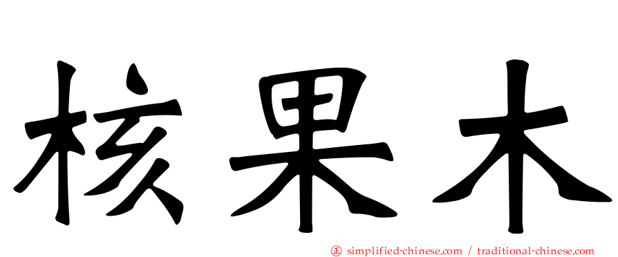 核果木