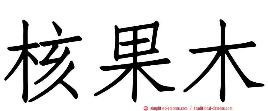 核果木