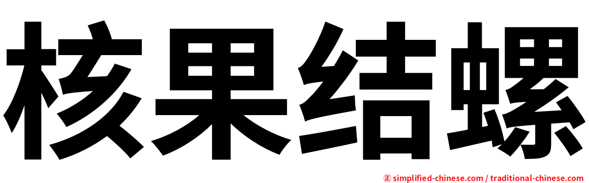 核果结螺