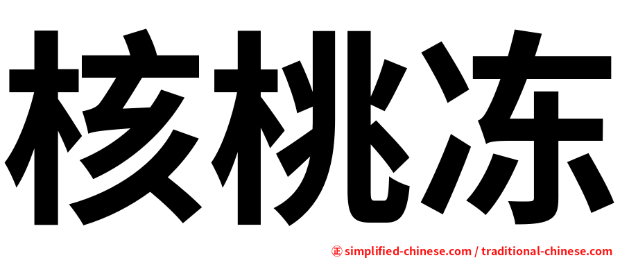 核桃冻