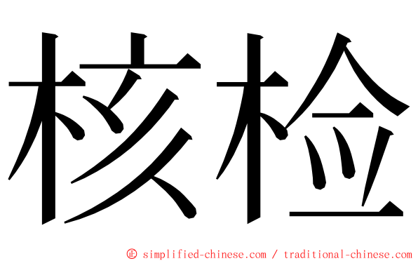 核检 ming font