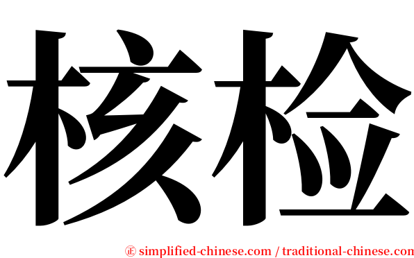 核检 serif font