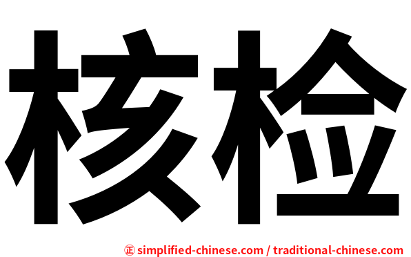 核检