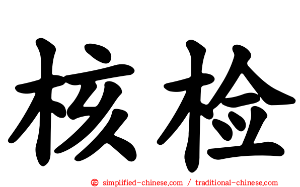 核检