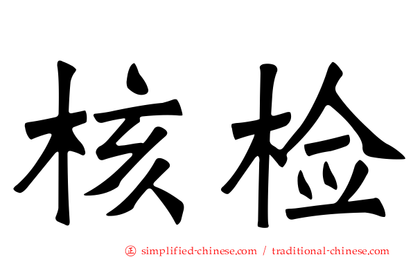 核检