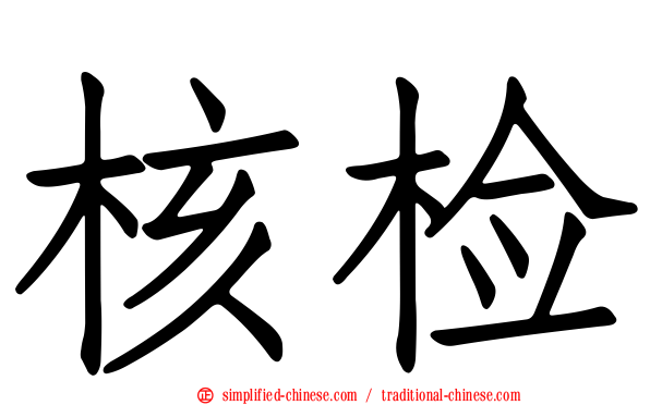 核检