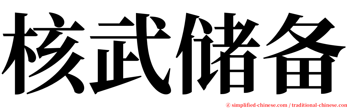 核武储备 serif font