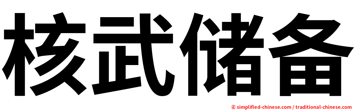核武储备