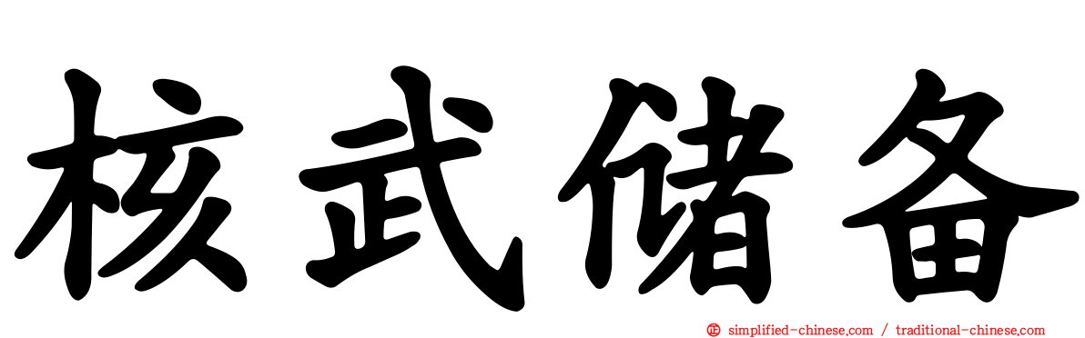 核武储备