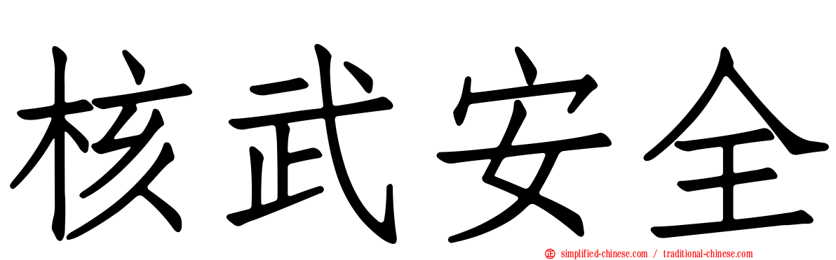 核武安全