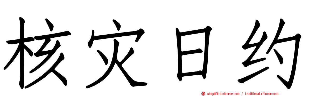 核灾日约