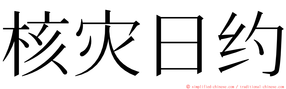 核灾日约 ming font
