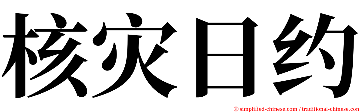 核灾日约 serif font