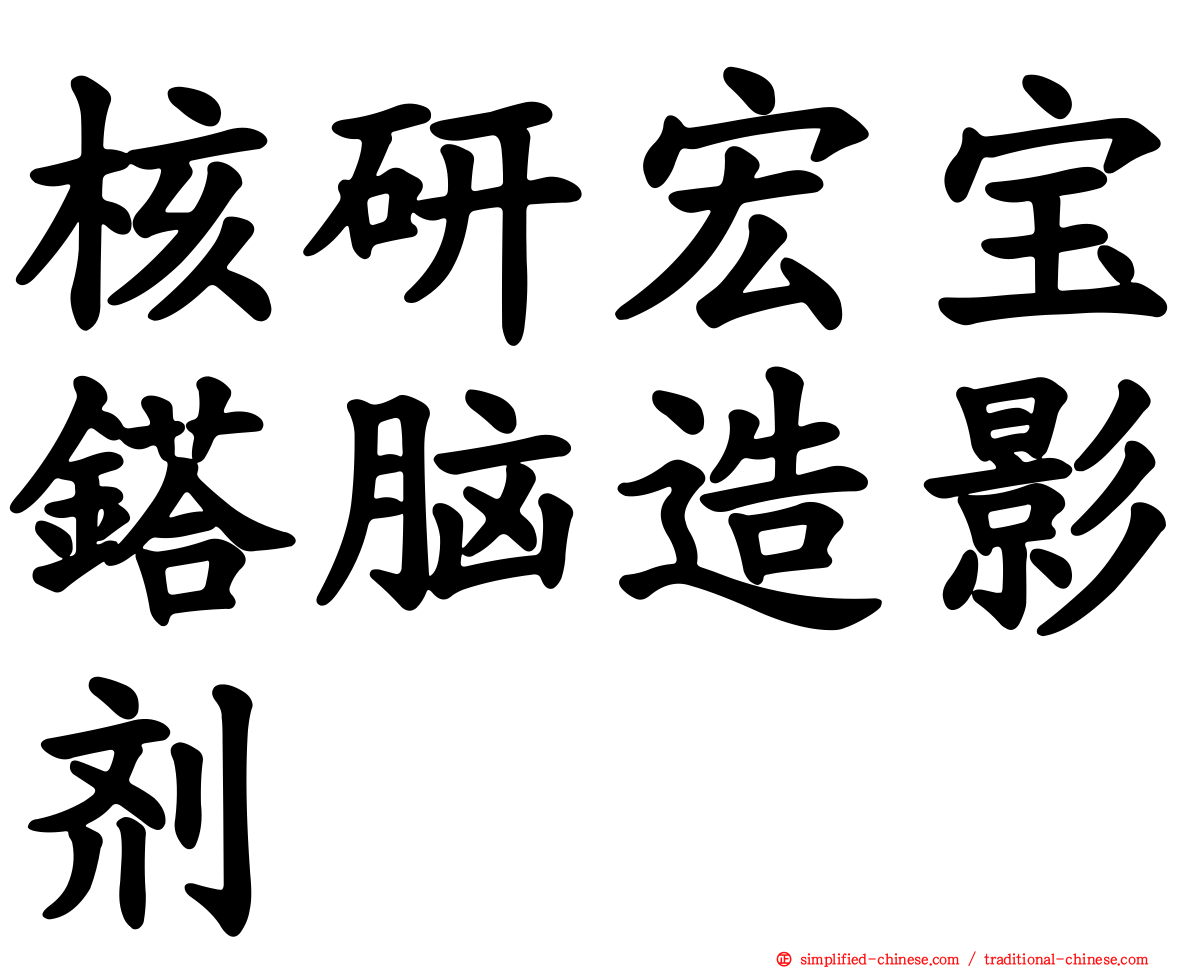 核研宏宝𨱏脑造影剂