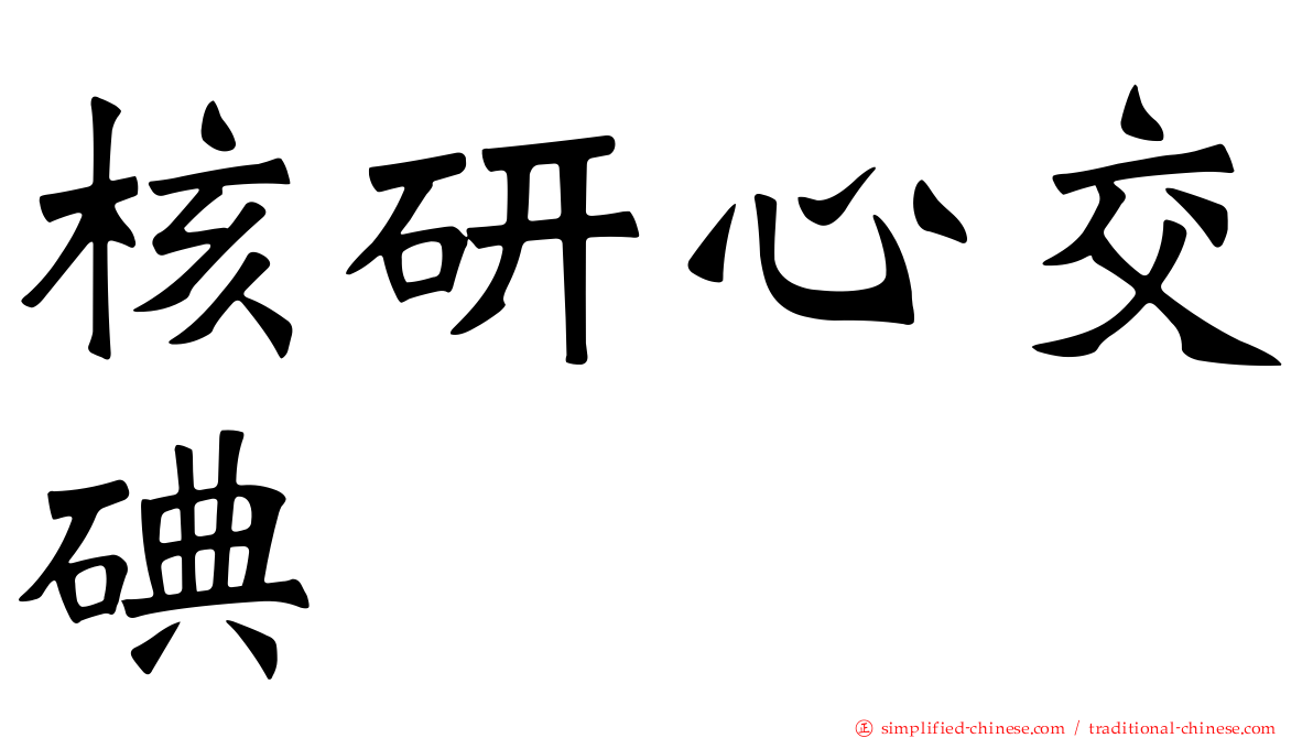 核研心交碘
