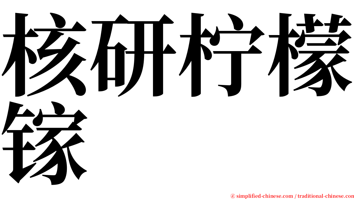 核研柠檬镓 serif font