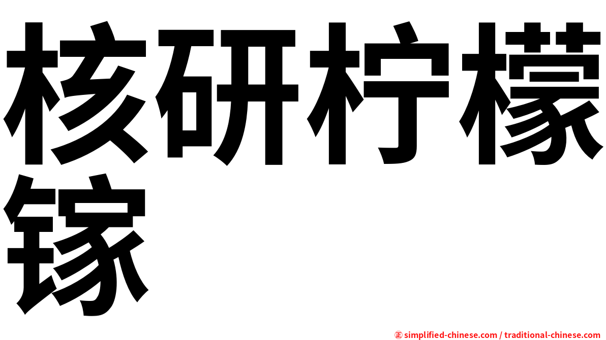 核研柠檬镓