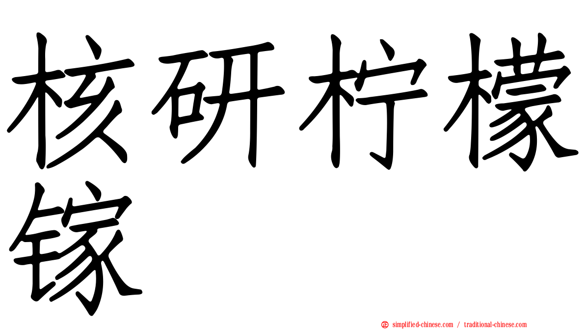 核研柠檬镓
