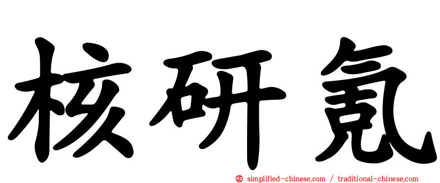 核研氪
