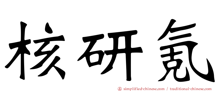 核研氪