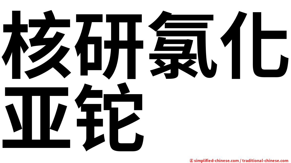 核研氯化亚铊