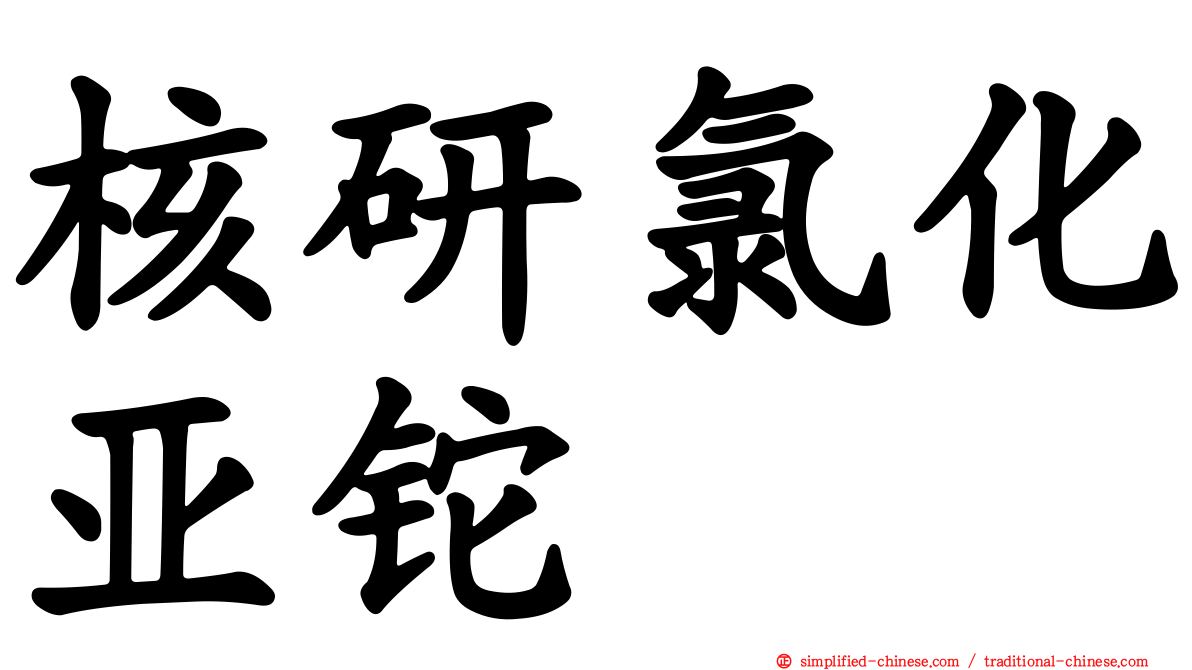 核研氯化亚铊