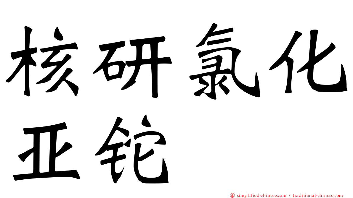 核研氯化亚铊