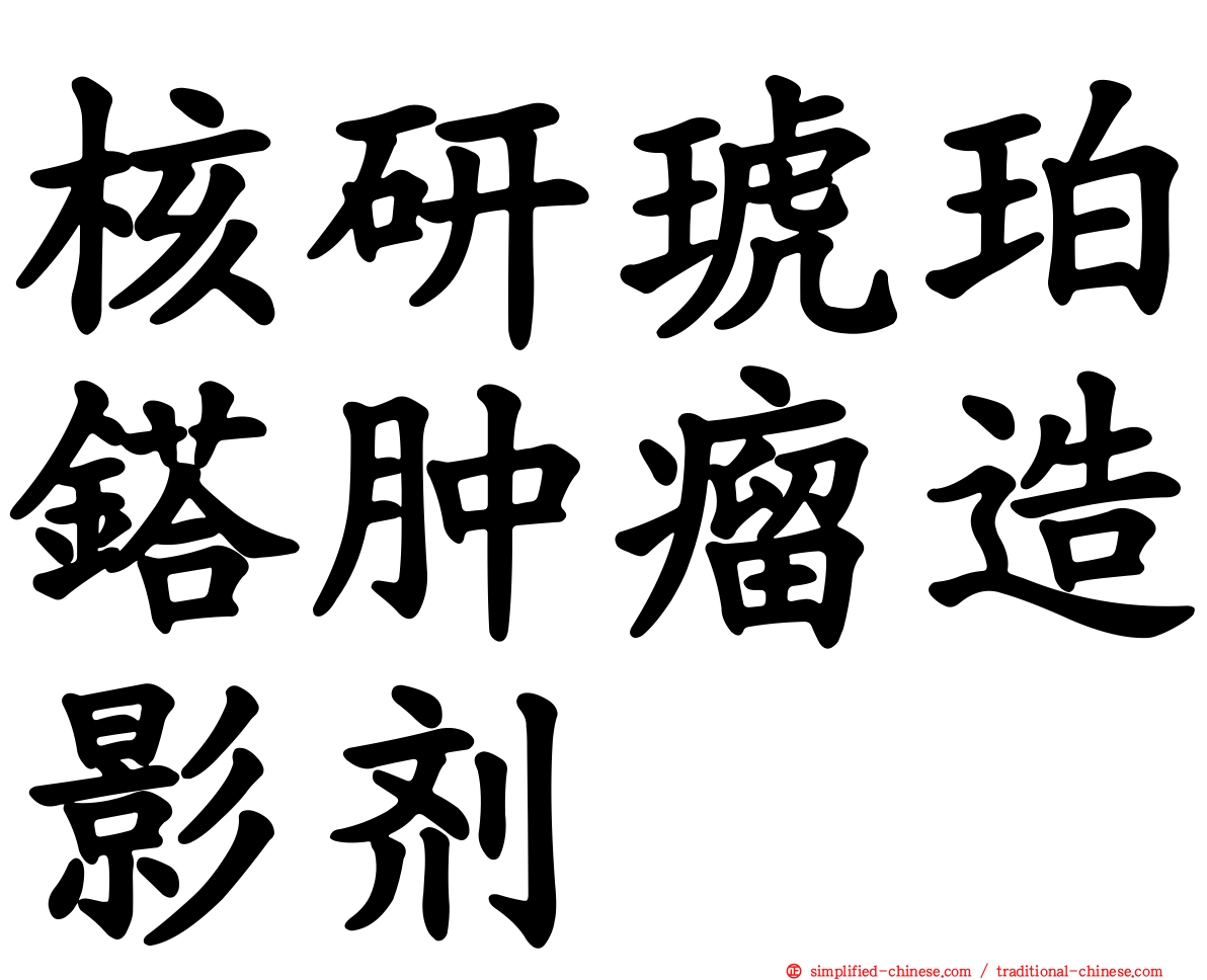 核研琥珀𨱏肿瘤造影剂