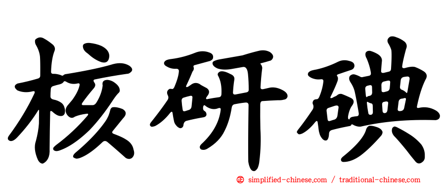 核研碘
