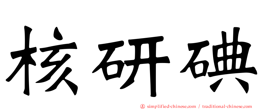 核研碘