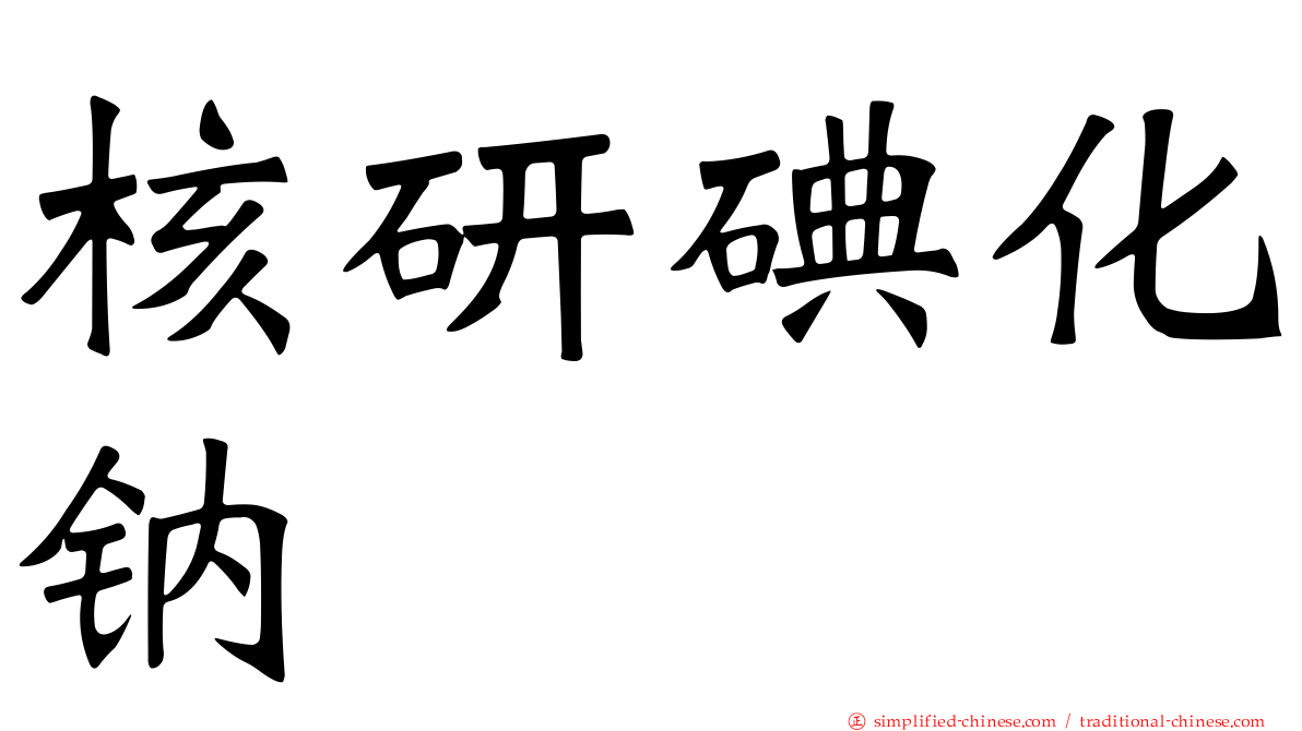 核研碘化钠