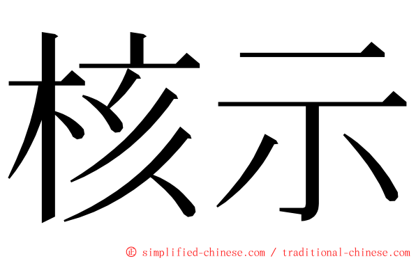 核示 ming font