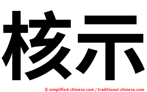 核示